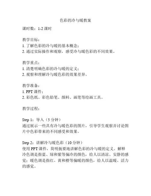 色彩的冷与暖教案