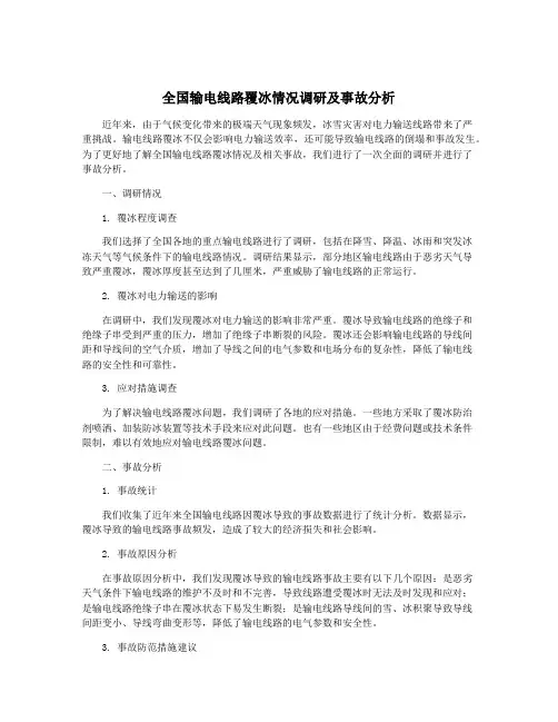 全国输电线路覆冰情况调研及事故分析
