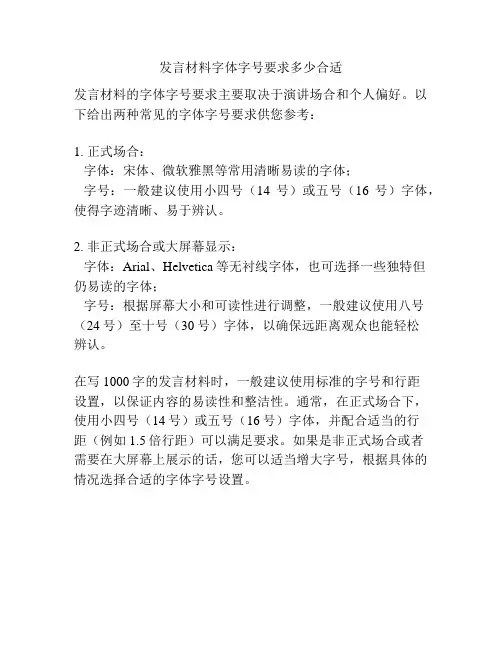 发言材料字体字号要求多少合适