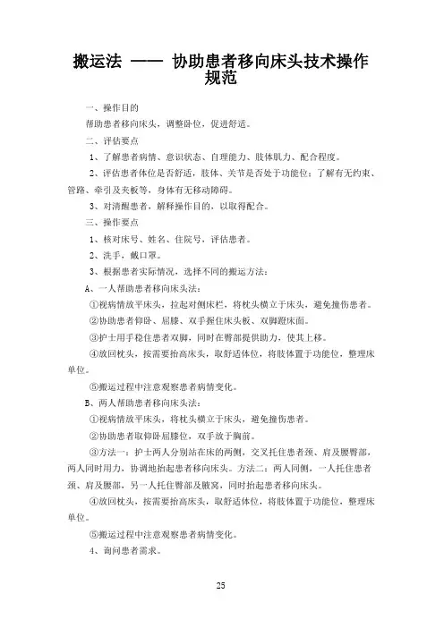 搬运法——协助患者移向床头技术操作规范