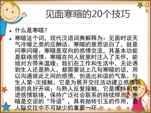 见面寒暄的20个技巧