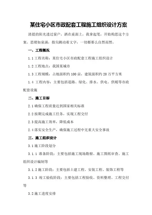 某住宅小区市政配套工程施工组织设计方案