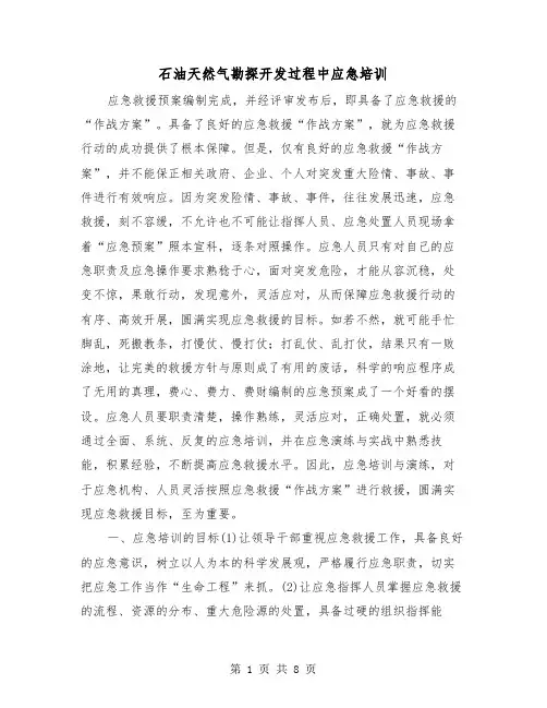 石油天然气勘探开发过程中应急培训(三篇)