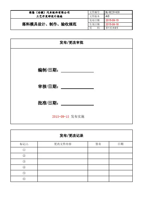 25落料模具设计、制作、验收规范
