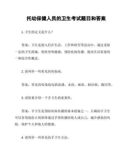 托幼保健人员的卫生考试题目和答案