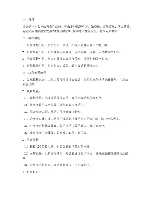 抽搐突发应急预案