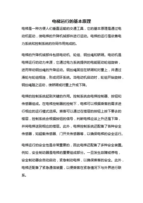 电梯运行的基本原理