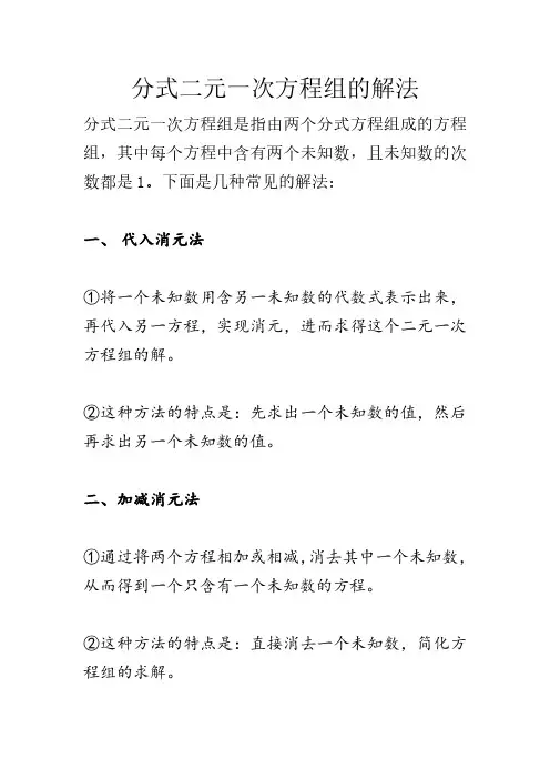 分式二元一次方程组的解法