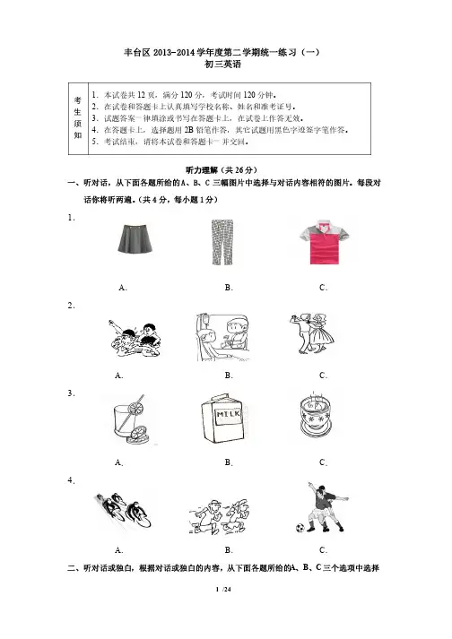 2014北京丰台中考一模英语（含解析）