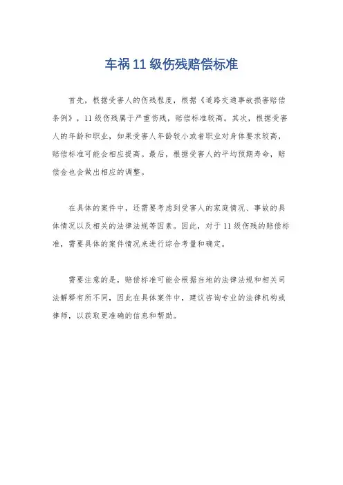 车祸11级伤残赔偿标准