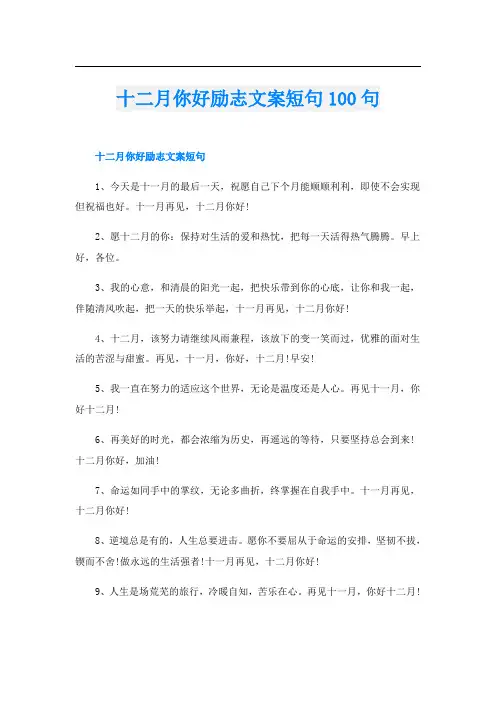 十二月你好励志文案短句100句