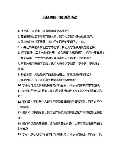 高品质低价位的宣传语