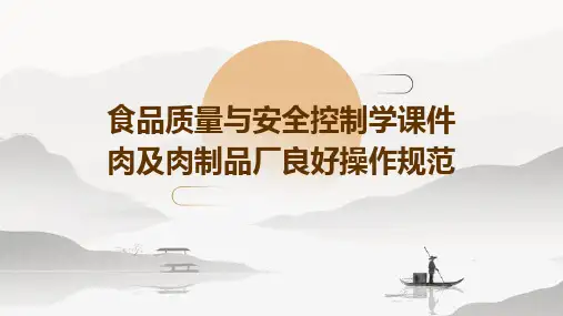 食品质量与安全控制学课件肉及肉制品厂良好操作规范