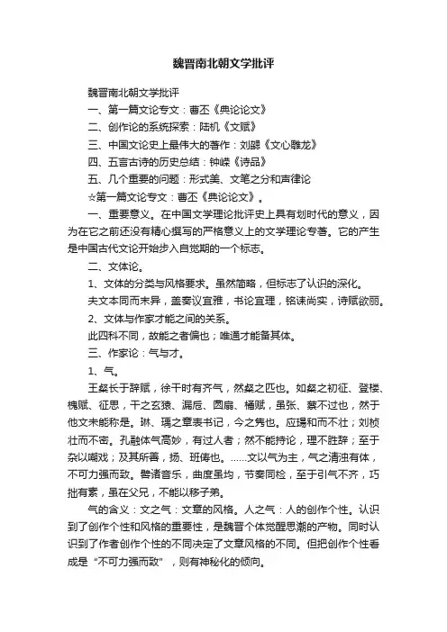 魏晋南北朝文学批评
