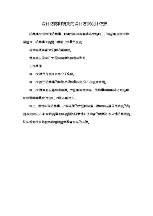 设计防雾眼镜我的设计方案设计依据。
