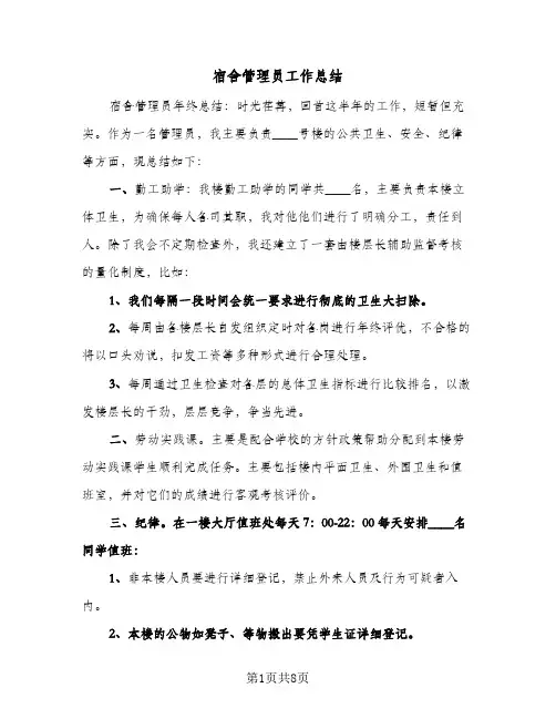 宿舍管理员工作总结(四篇)