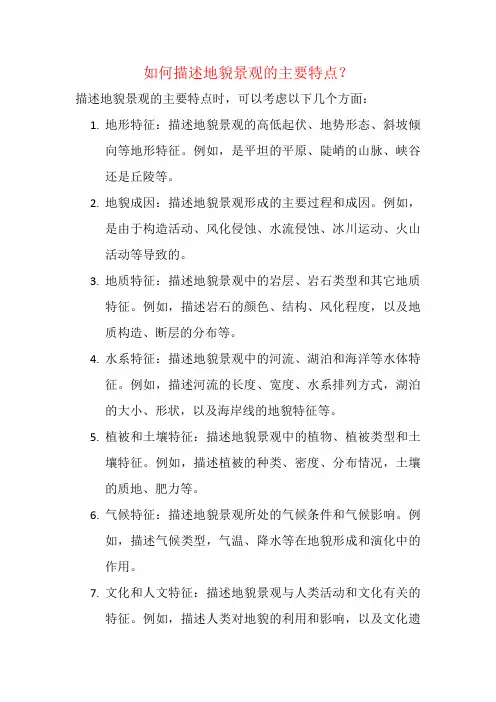 如何描述地貌景观的主要特点？