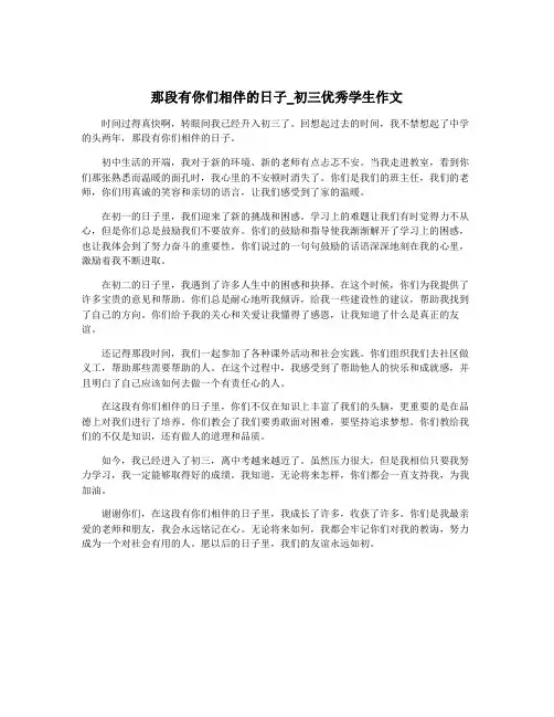 那段有你们相伴的日子_初三优秀学生作文