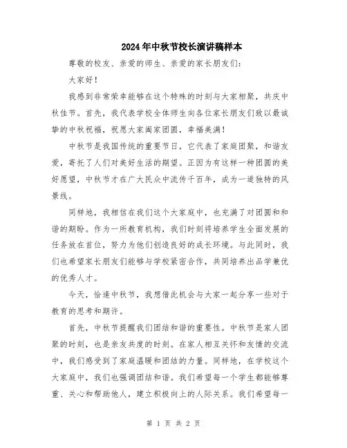 2024年中秋节校长演讲稿样本