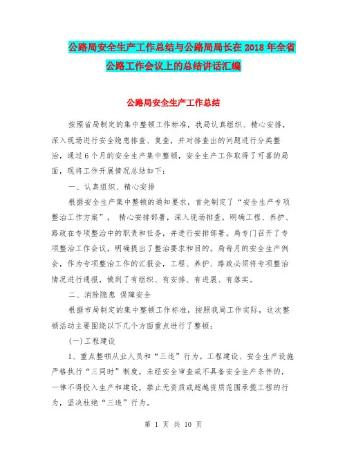 公路局安全生产工作总结与公路局局长在2018年全省公路工作会议上的总结讲话汇编