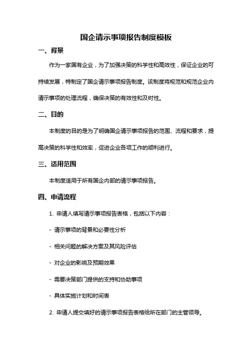 国企请示事项报告制度模板