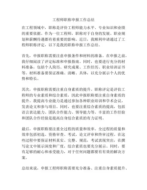 工程师职称申报工作总结