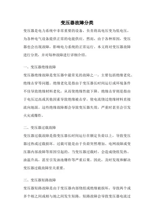 变压器故障分类