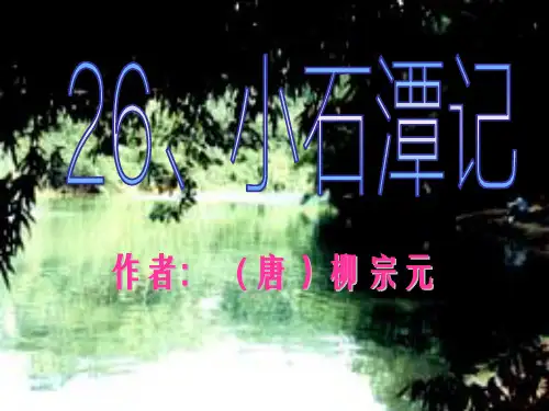 26.小石潭记(上课课件)及永州八记原译文