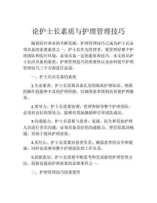 论护士长素质与护理管理技巧