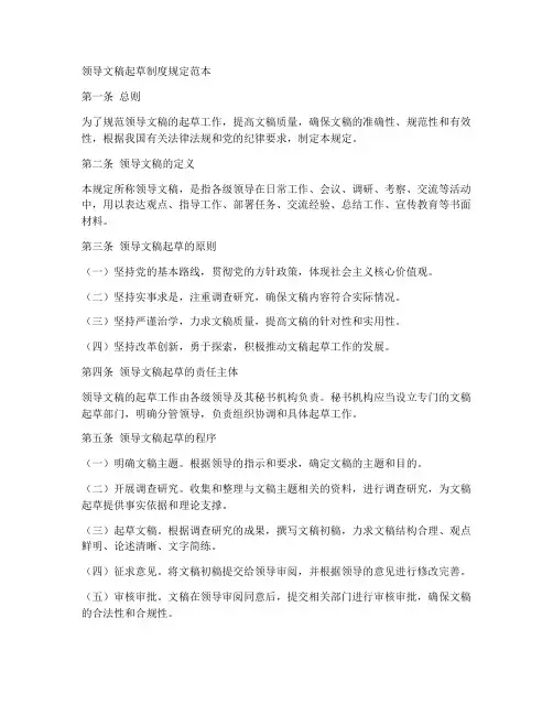 领导文稿起草制度规定范本