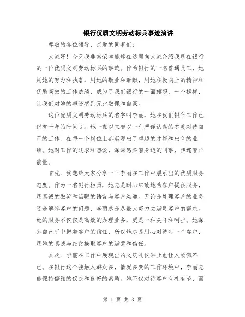 银行优质文明劳动标兵事迹演讲