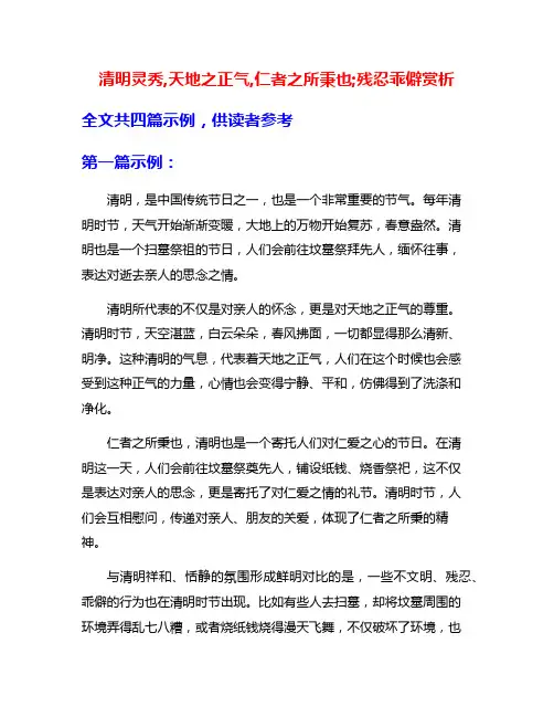 清明灵秀,天地之正气,仁者之所秉也;残忍乖僻赏析