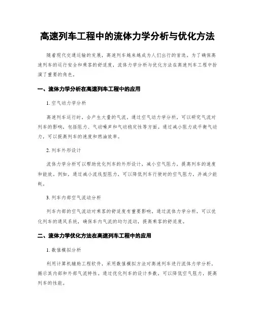 高速列车工程中的流体力学分析与优化方法
