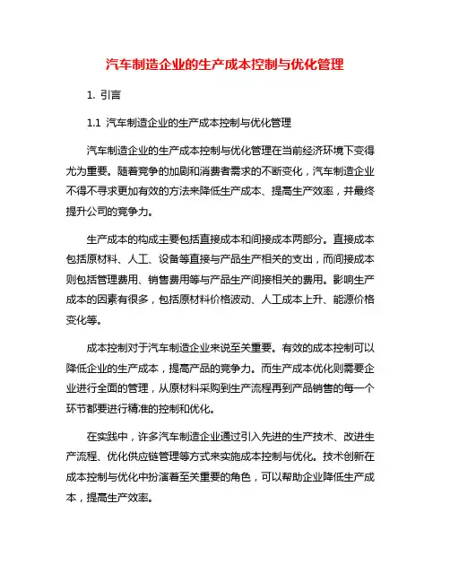 汽车制造企业的生产成本控制与优化管理