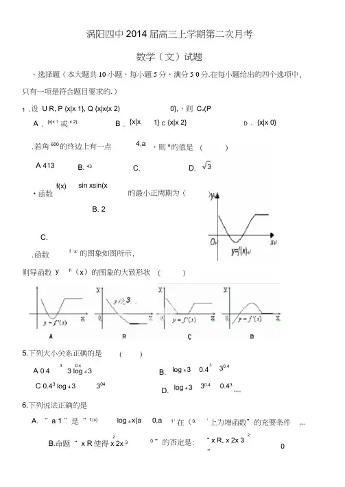 安徽省涡阳四中2014届高三上学期第二次月考数学(文)试题含答案