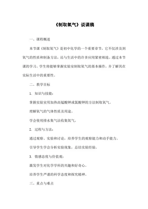 《制取氧气》说课稿