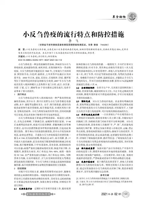 小反刍兽疫的流行特点和防控措施