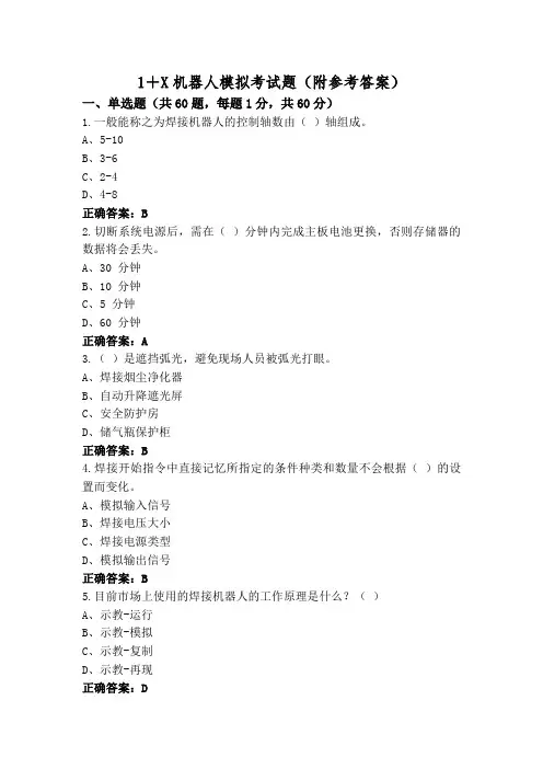 1+X机器人模拟考试题(附参考答案)