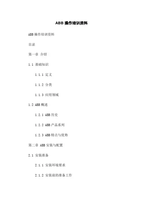 ABB机器人操作培训资料