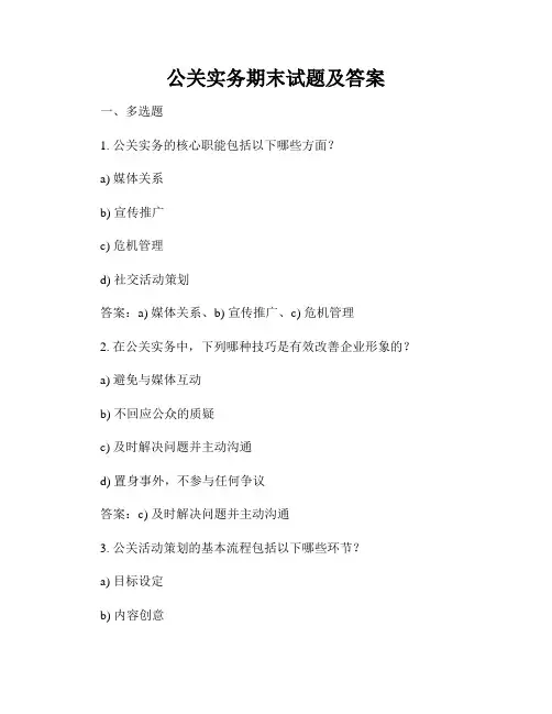 公关实务期末试题及答案