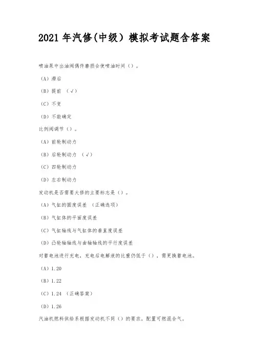 2021年汽修(中级)模拟考试题含答案