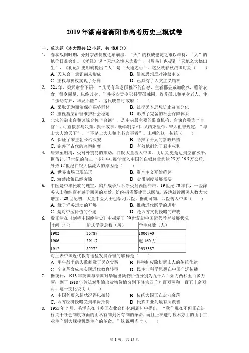 2019年湖南省衡阳市高考历史三模试卷(含解析)