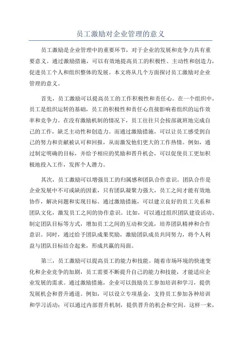 员工激励对企业管理的意义
