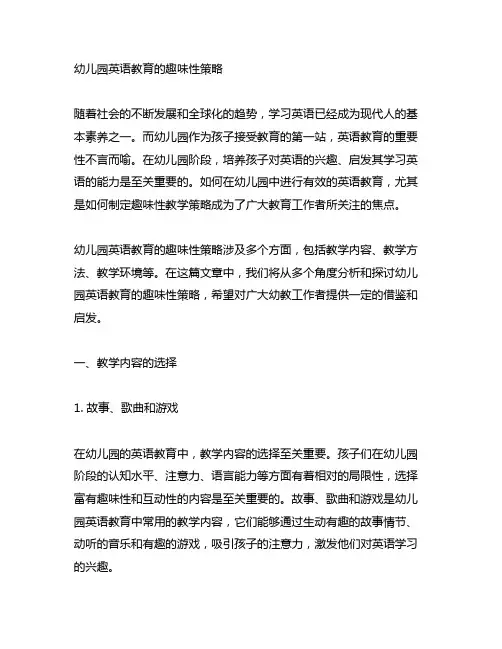 幼儿园英语教育的趣味性策略 幼儿园英语教学