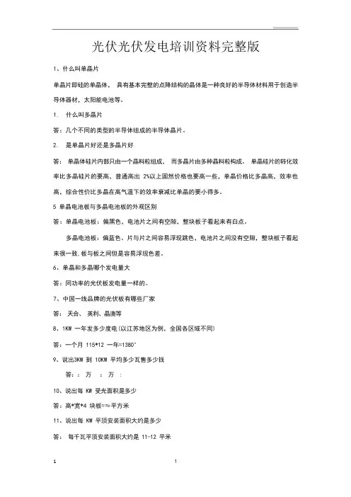 光伏发电培训资料完整版