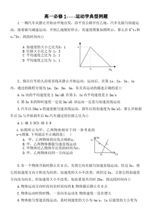高一必修1----运动学典型例题