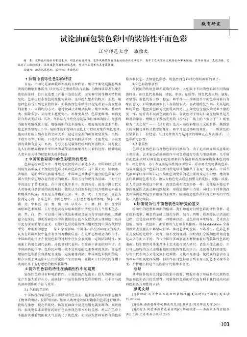 试论油画包装色彩中的装饰性平面色彩