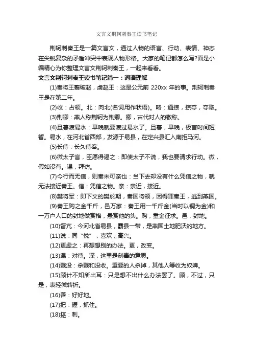 文言文荆轲刺秦王读书笔记_作文750字_读书笔记_