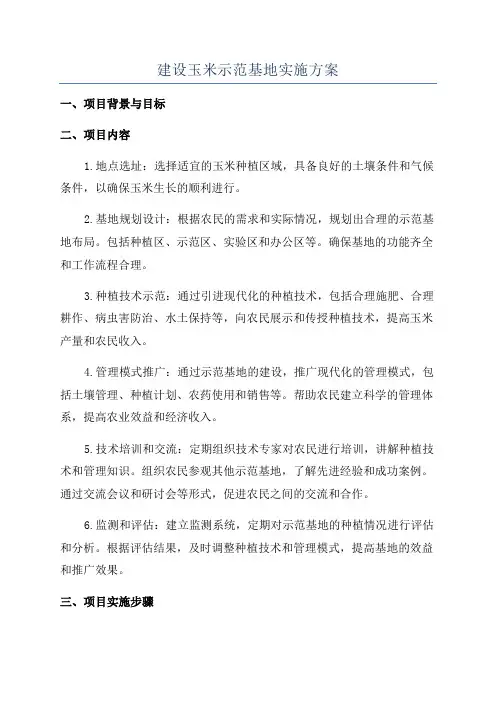 建设玉米示范基地实施方案