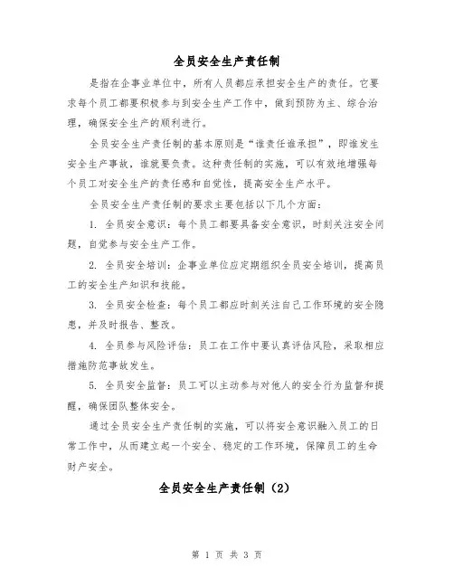 全员安全生产责任制（3篇）